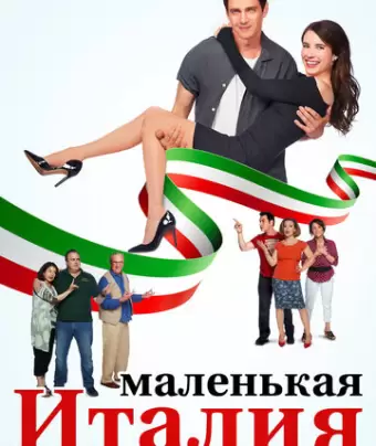 Маленькая Италия / Little Italy