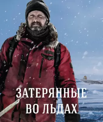 Затерянные во льдах / Arctic