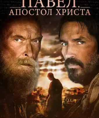 Павел, апостол Христа / Paul, Apostle of Christ