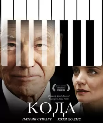 Кода / Coda