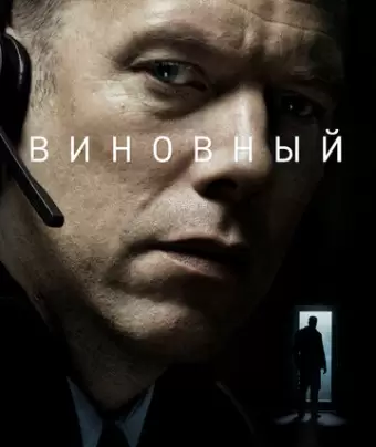 Виновный / Den skyldige