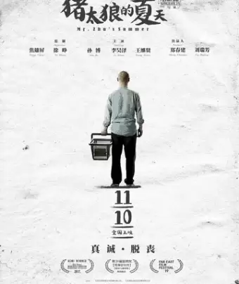 Лето мистера Чжу / Zhu tai lang de xia tian