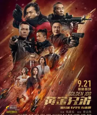 Золотая работа / Huang jin xiong di