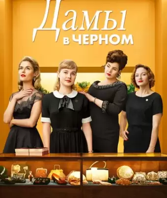 Леди в чёрном / Ladies in Black