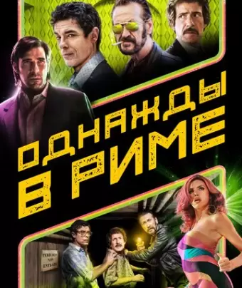 Однажды в Риме / Non ci resta che il crimine