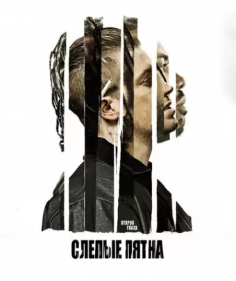 Слепые пятна / Blindspotting