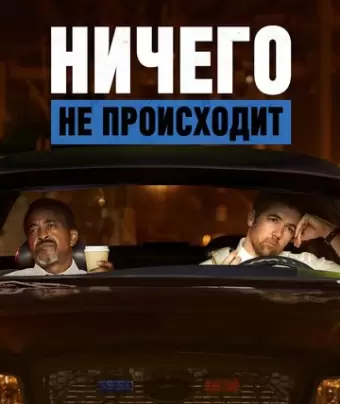 Ничего не происходит / No Activity