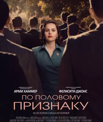 По половому признаку / On the Basis of Sex