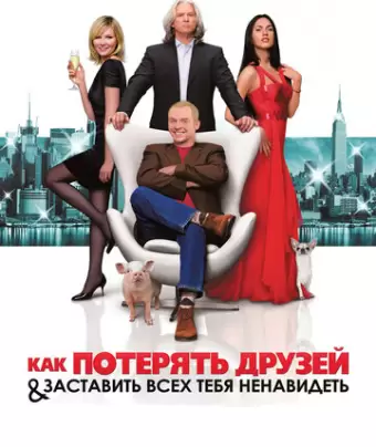Как потерять друзей и заставить всех тебя ненавидеть / How to Lose Friends & Alienate People