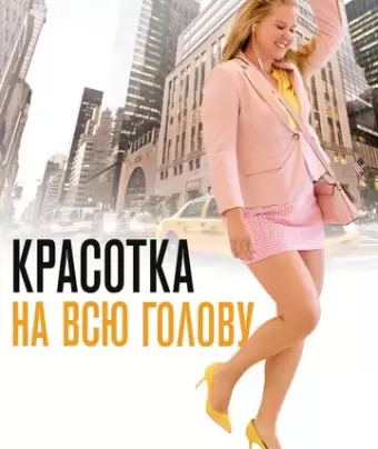 Красотка на всю голову / I Feel Pretty
