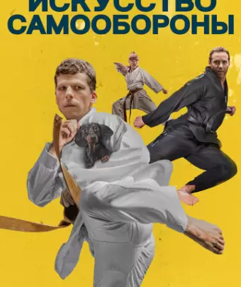 Искусство самообороны / The Art of Self-Defense