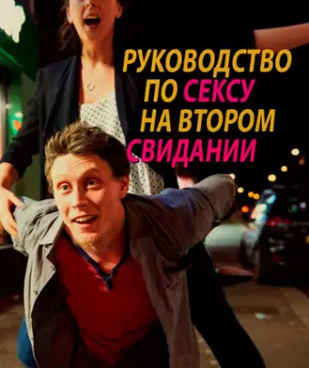 Руководство по сексу на втором свидании / A Guide to Second Date Sex
