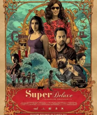 Супер делюкс / Super Deluxe