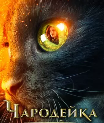 Чародейка / Vildheks