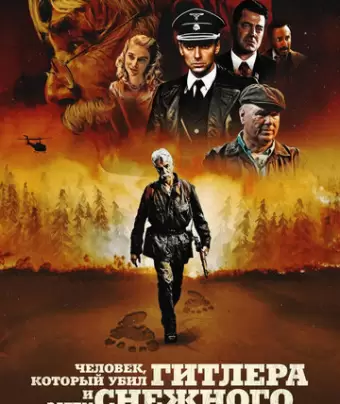 Человек, который убил Гитлера и затем снежного человека / The Man Who Killed Hitler and Then the Bigfoot
