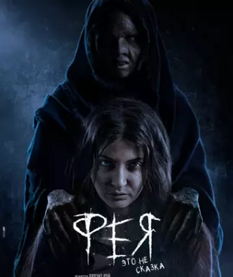 Фея / Pari