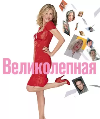 Великолепная / Brillantissime