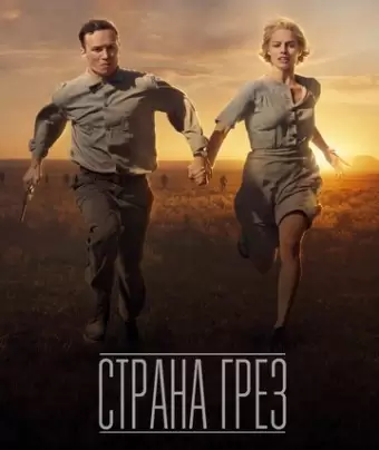 Страна грез / Dreamland