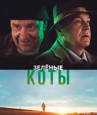 Зелёные коты / Rohelised kassid
