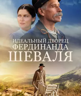 Идеальный дворец Фердинанда Шеваля / L'incroyable histoire du facteur Cheval