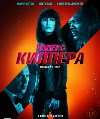 Кодекс киллера / The Protégé