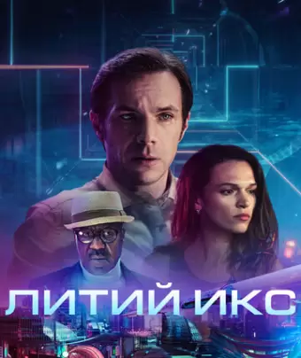 Литий Икс / LX 2048