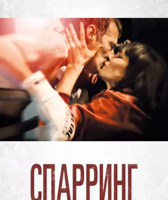 Спарринг / Sparring