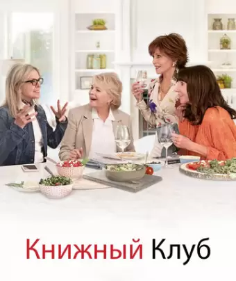 Книжный клуб / Book Club
