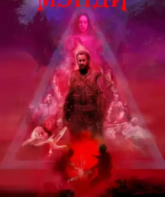 Мэнди / Mandy