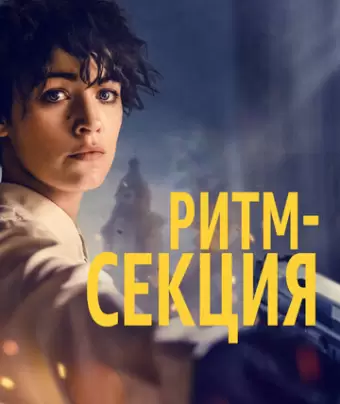 Ритм-секция / The Rhythm Section