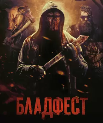 Бладфест / Blood Fest