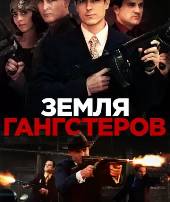 Земля гангстеров / Gangster Land
