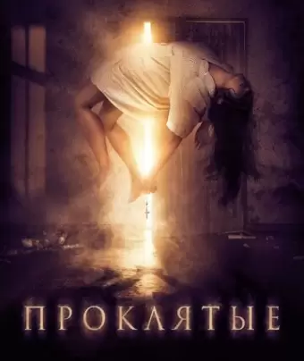 Проклятые / Boo!