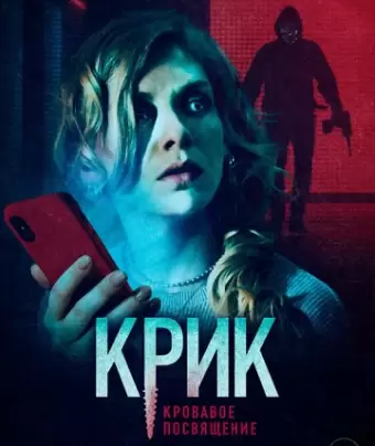 Крик. Кровавое посвящение / Initiation