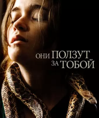Они ползут за тобой / Them That Follow