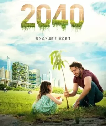2040 / 2040: Будущее ждёт / 2040