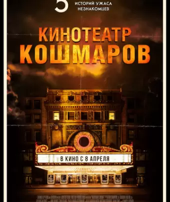 Кинотеатр кошмаров / Nightmare Cinema