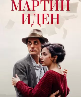 Мартин Иден / Martin Eden