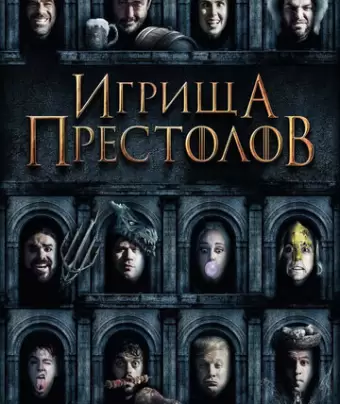 Игрища престолов / Purge of Kingdoms: The Unauthorized Game of Thrones Parody