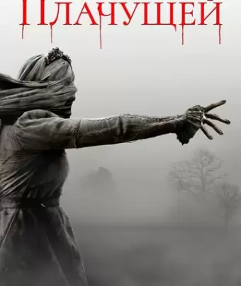 Проклятие плачущей / The Curse of la Llorona
