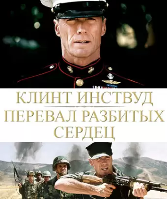Перевал разбитых сердец / Heartbreak Ridge