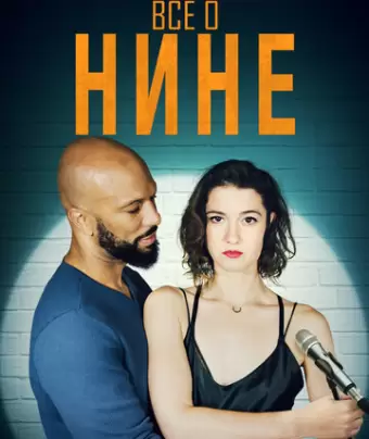Все о Нине / All About Nina