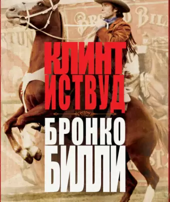 Бронко Билли / Bronco Billy