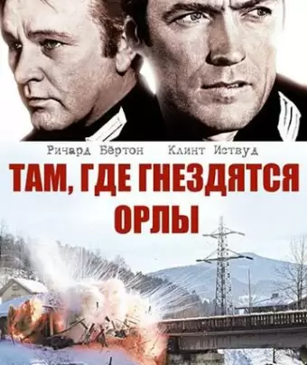 Там, где гнездятся орлы / Where Eagles Dare