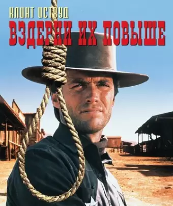 Вздерни их повыше / Hang 'Em High