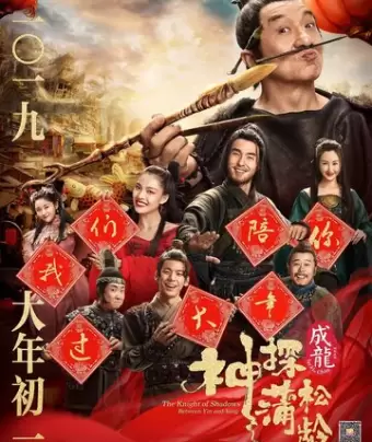 Рыцарь теней: Между инь и ян / Shen tan pu song ling zhi lan re xian zong