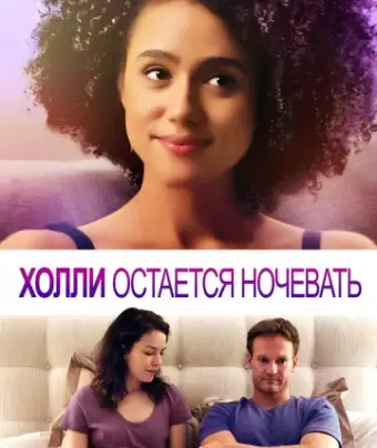 Холли остается ночевать / Holly Slept Over