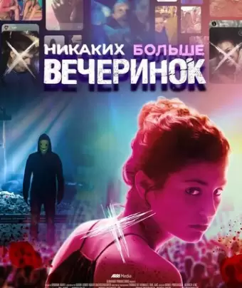 Никаких больше вечеринок / Party Hard Die Young