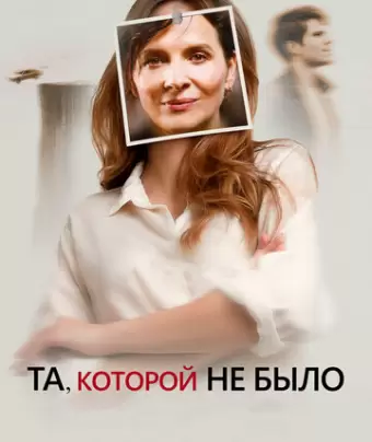 Та, которой не было / Celle que vous croyez