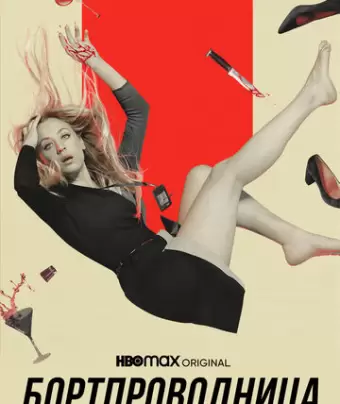 Бортпроводница / The Flight Attendant